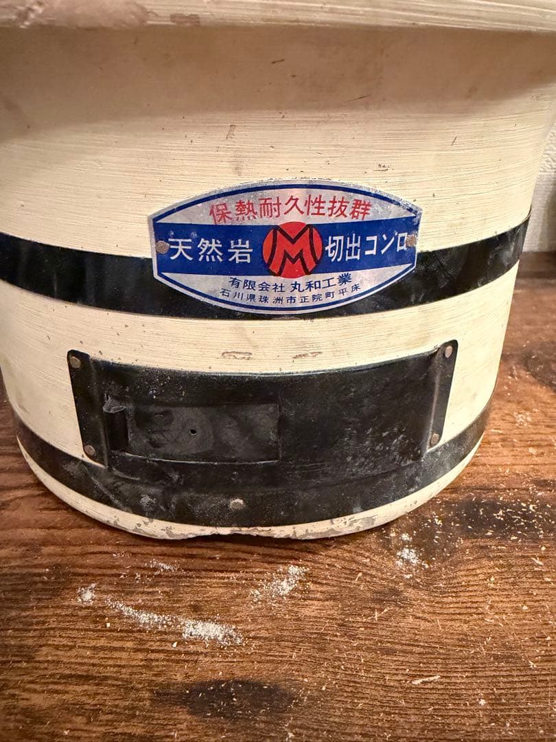 丸和工業　純珪藻土切り出し七輪　朝顔真鍮巻　朝顔