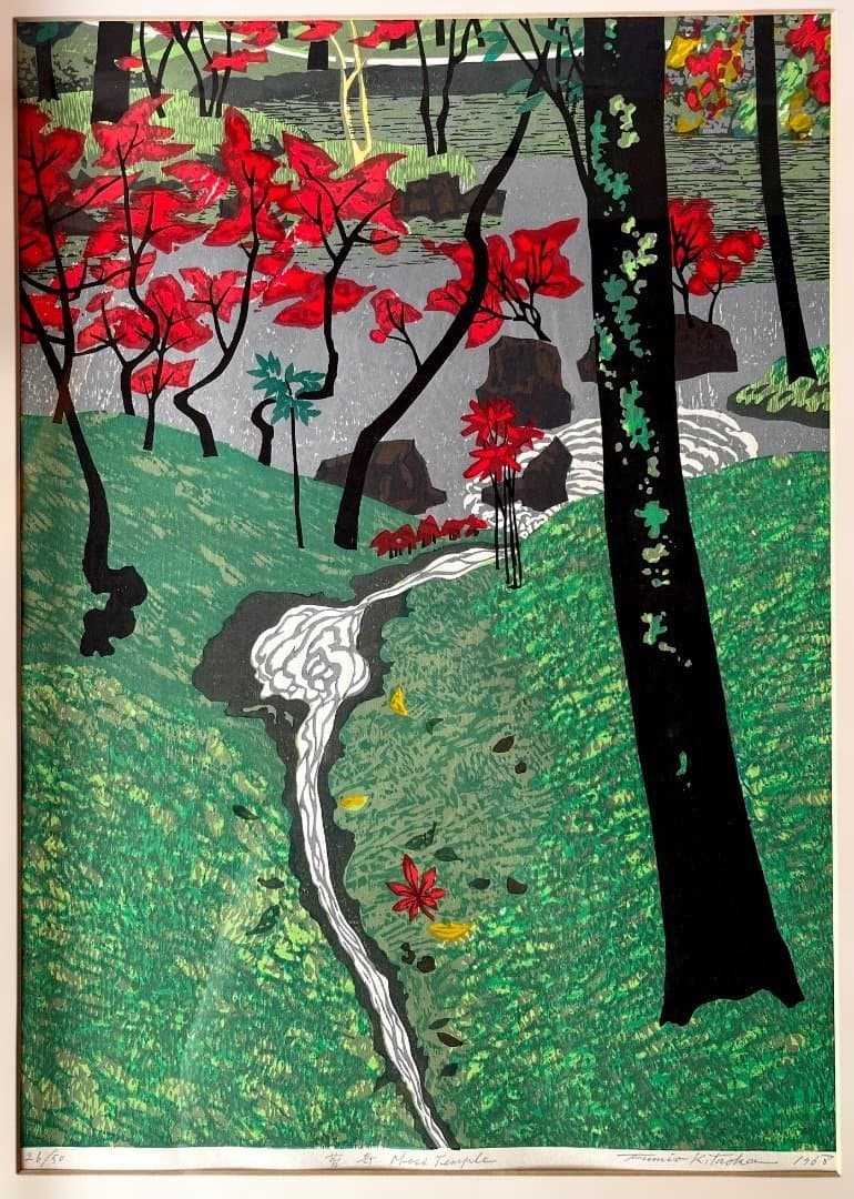 北岡文雄 50部限定　木版画 苔寺 1968 額装　共箱