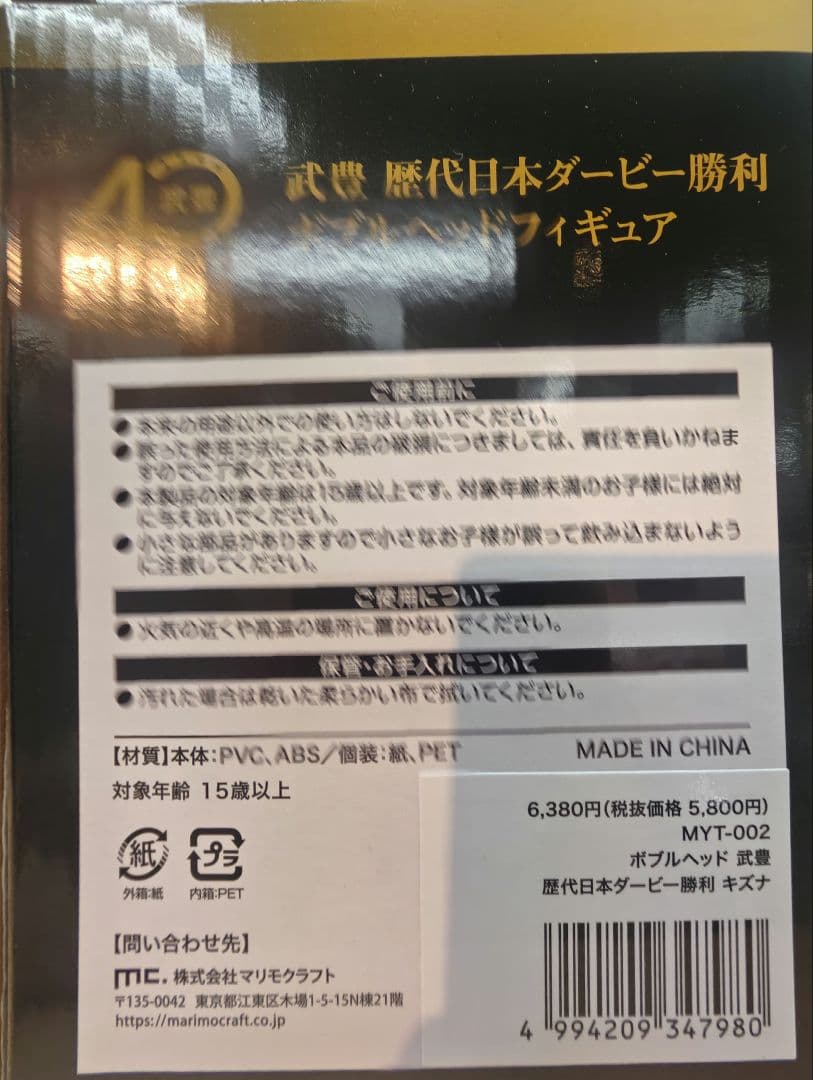 武豊騎手　ボブルヘッドフィギュア　キズナ　日本ダービー　武豊展限定