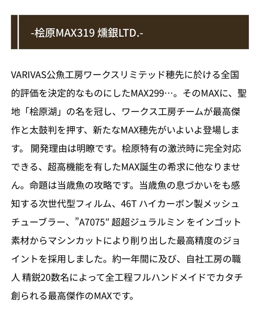バリバス 公魚工房 ワークスリミテッド 桧原 MAX319 燻銀LTD.