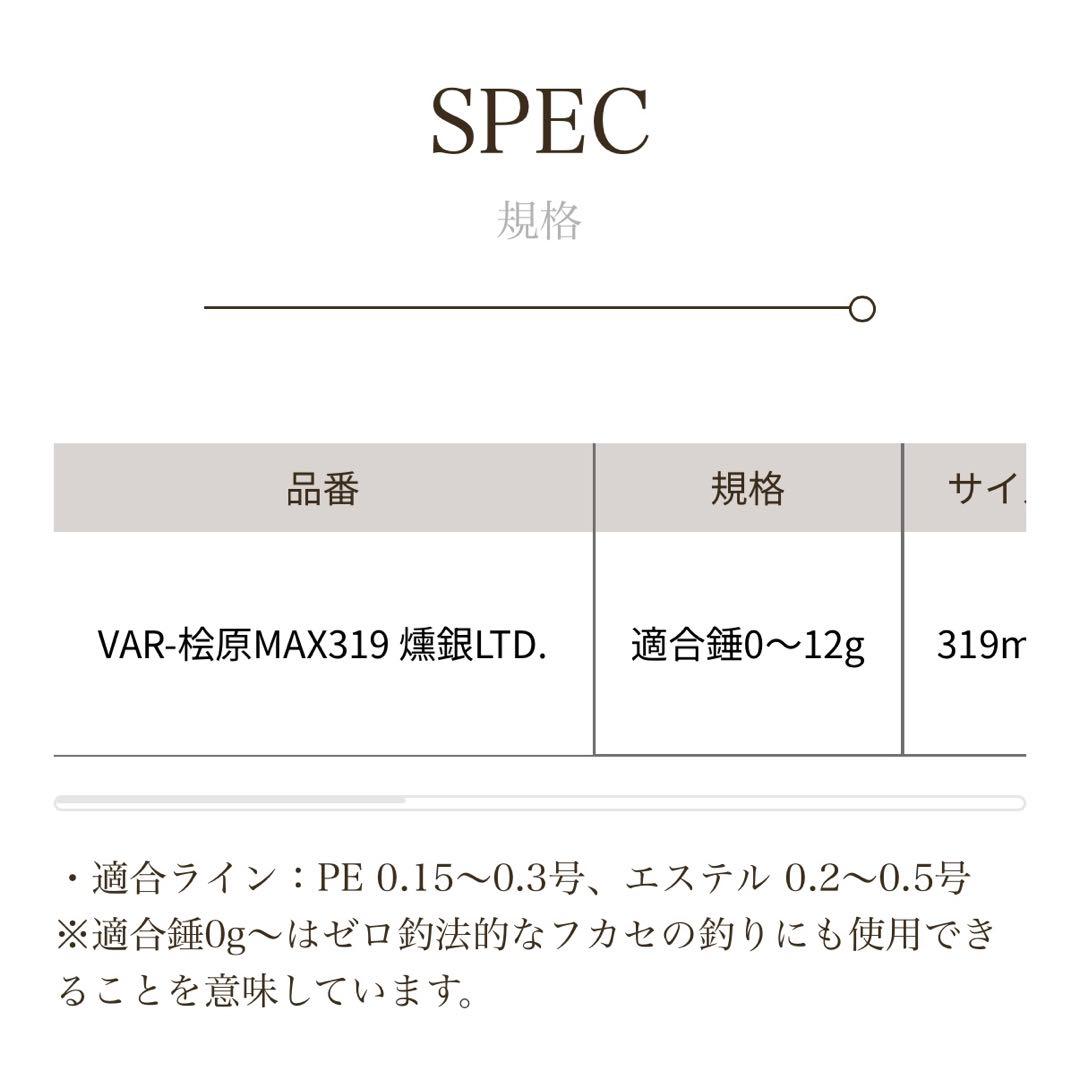 バリバス 公魚工房 ワークスリミテッド 桧原 MAX319 燻銀LTD.