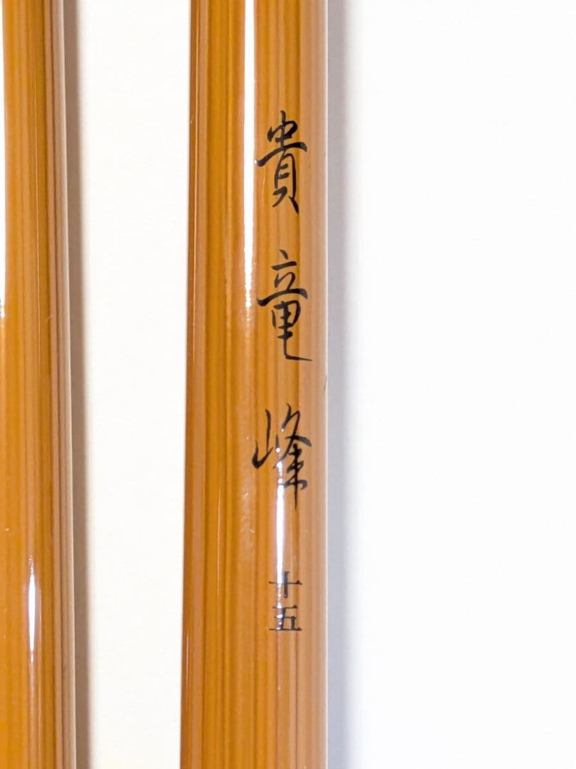 健*様 ☆へら竿　貴竜峰　十五尺【中古美品】ほぼ傷無し