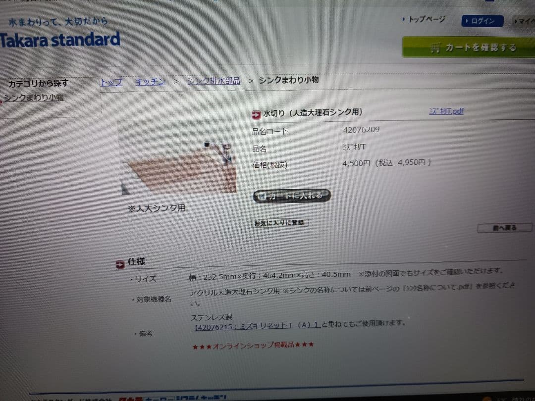 【今週のみ】新品 タカラスタンダードグランディア 人造大理石用 シンク 水切