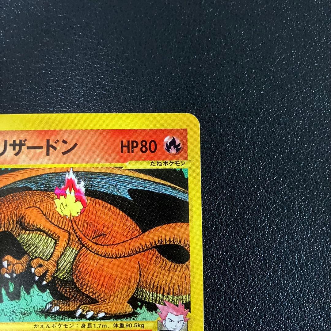 ワタルのリザードン　eカード　097/141 ポケモンカード