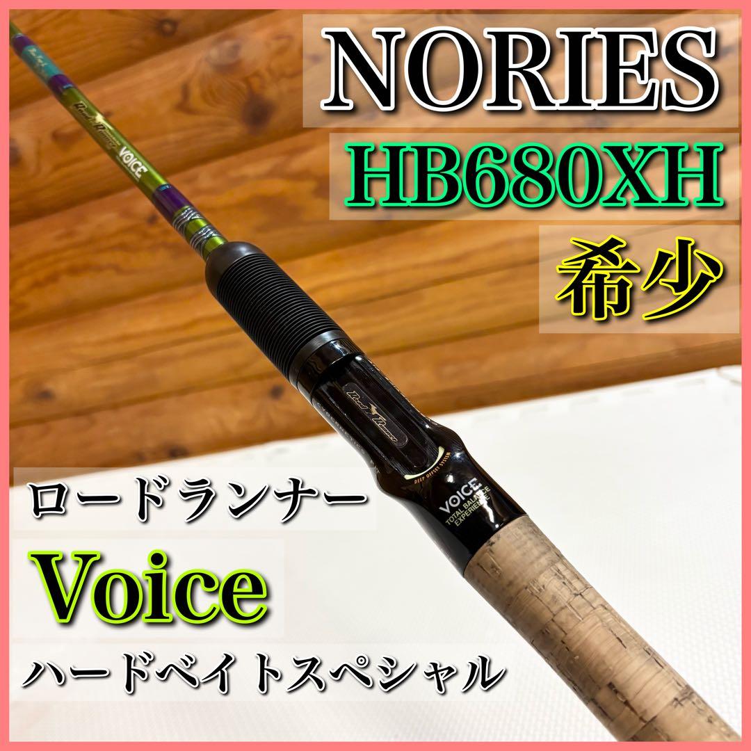 NORIES ロードランナー ヴォイス HB680XH ハードベイトスペシャル