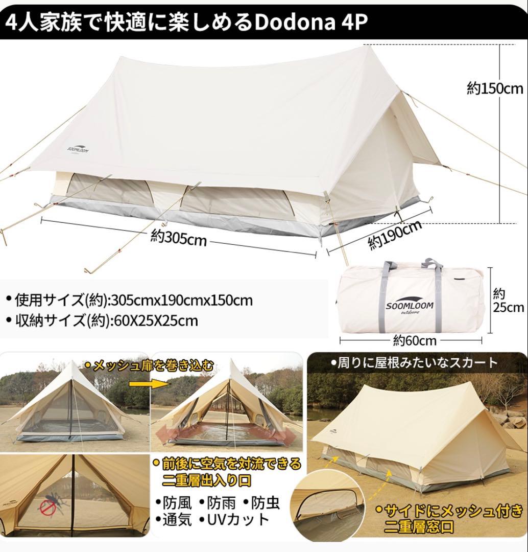 soomloom テント　Dodona4P