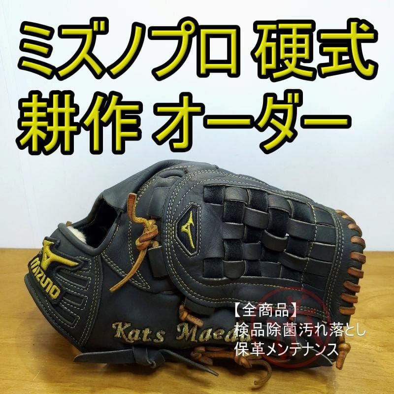 ミズノプロ MizunoPro 耕作オーダー 投手用 硬式グローブ