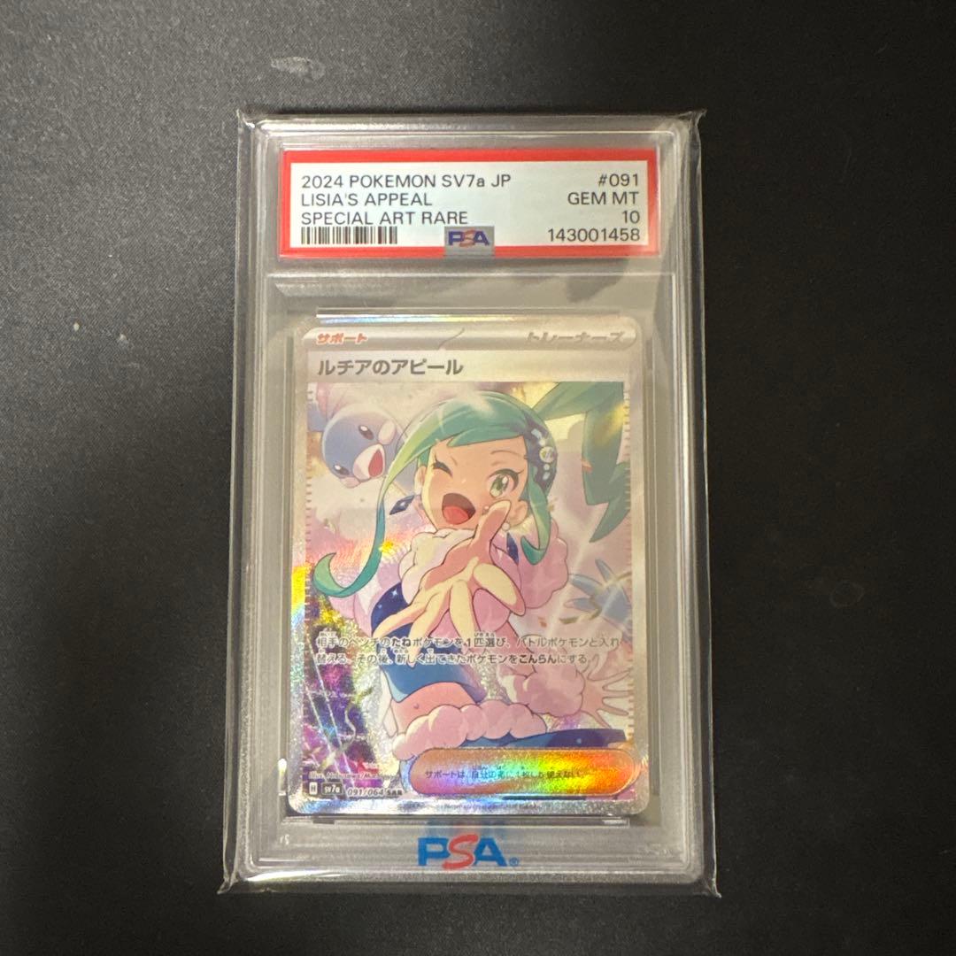 ポケモンカード ルチアのアピール SAR PSA10 楽園ドラゴーナ SV7a