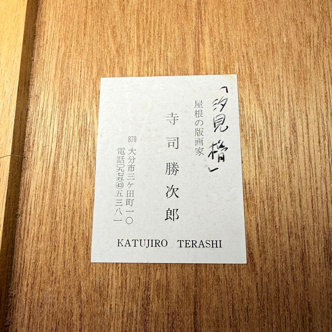 寺司勝次郎　木版画 月の汐見櫓　福岡城