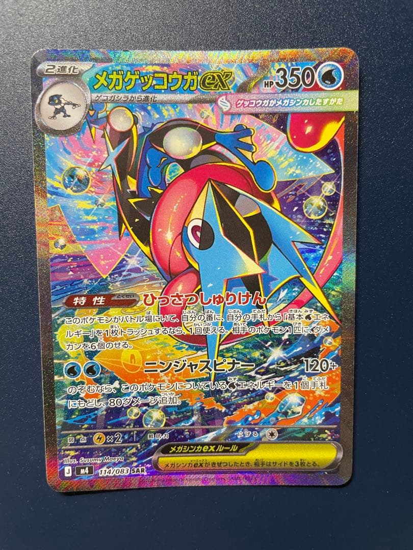メガゲッコウガex SAR MEGA 拡張パック ニンジャスピナー114/083