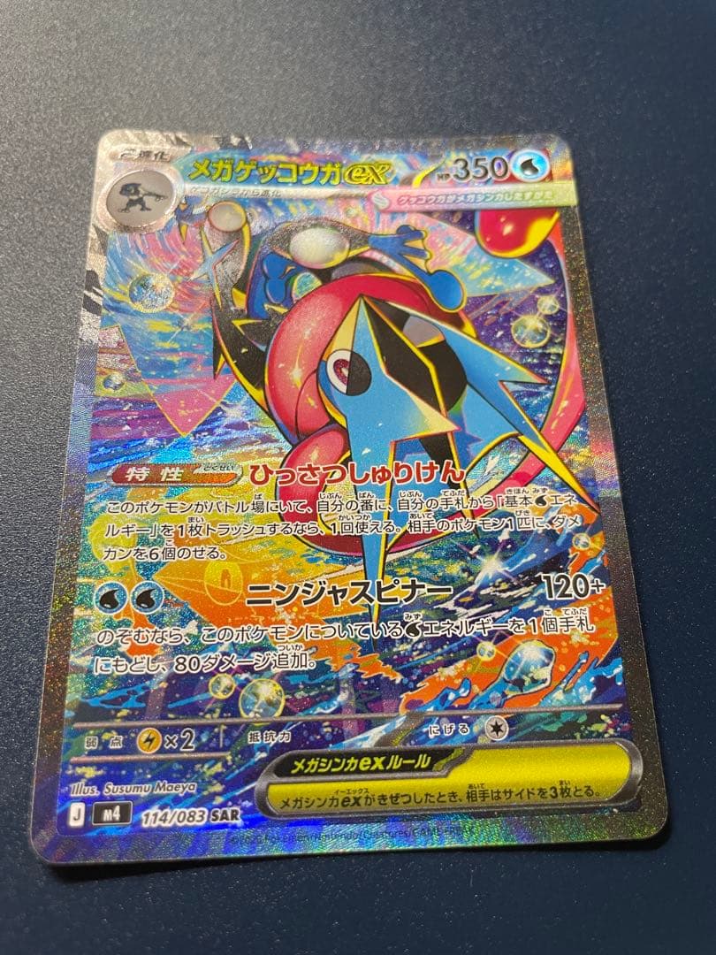 メガゲッコウガex SAR MEGA 拡張パック ニンジャスピナー114/083