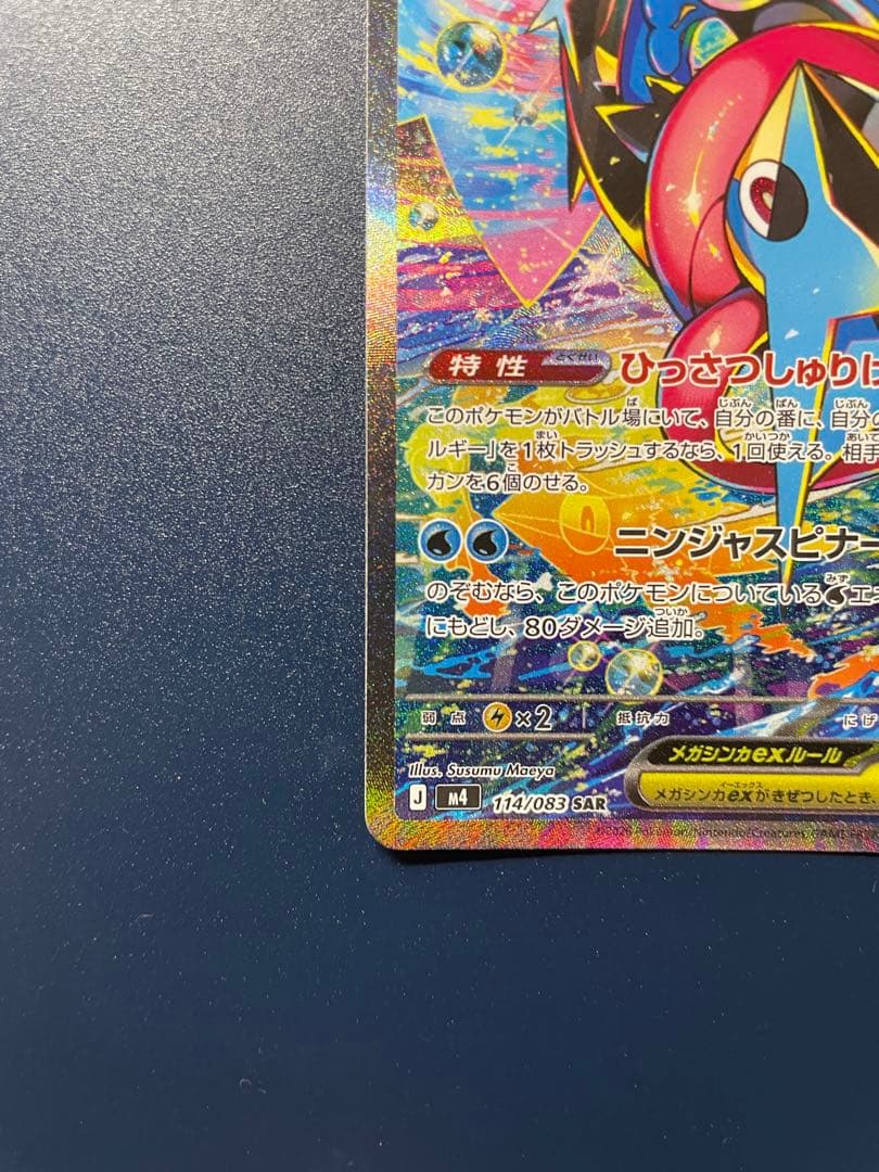 メガゲッコウガex SAR MEGA 拡張パック ニンジャスピナー114/083