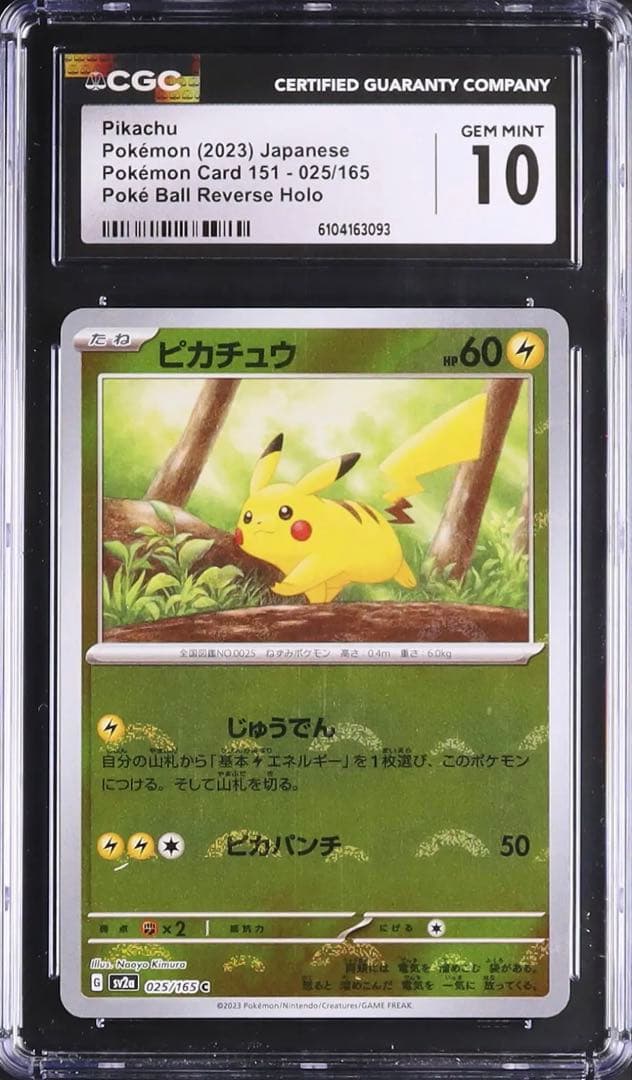 ピカチュウ　モンスターボール ミラー　025/165 CGC10 PSA10相当