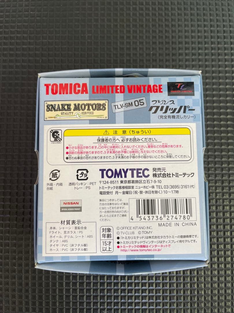 トミカ プリンスクリッパー 完全有機流しカリー 新品未使用