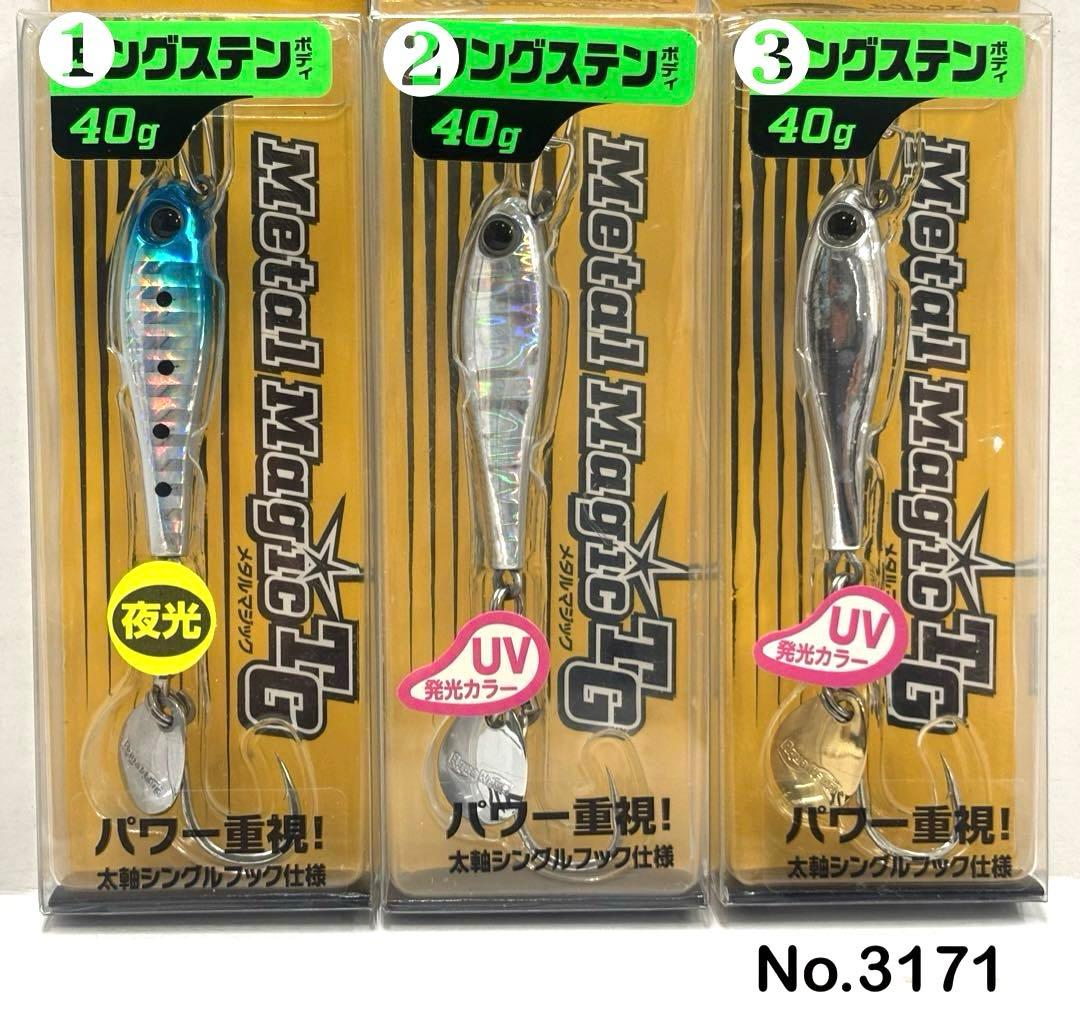No.3171 メタルマジックTG 40g 3個