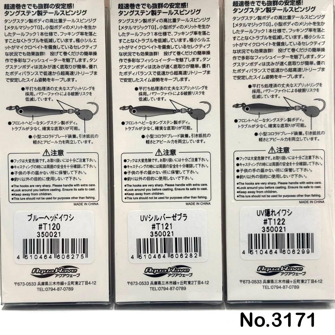 No.3171 メタルマジックTG 40g 3個