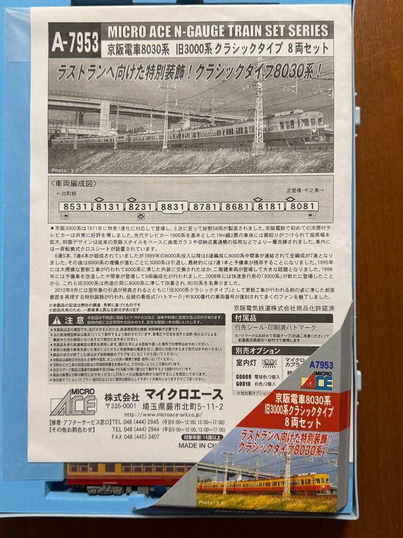 マイクロエースA-7953 京阪電鉄8030系