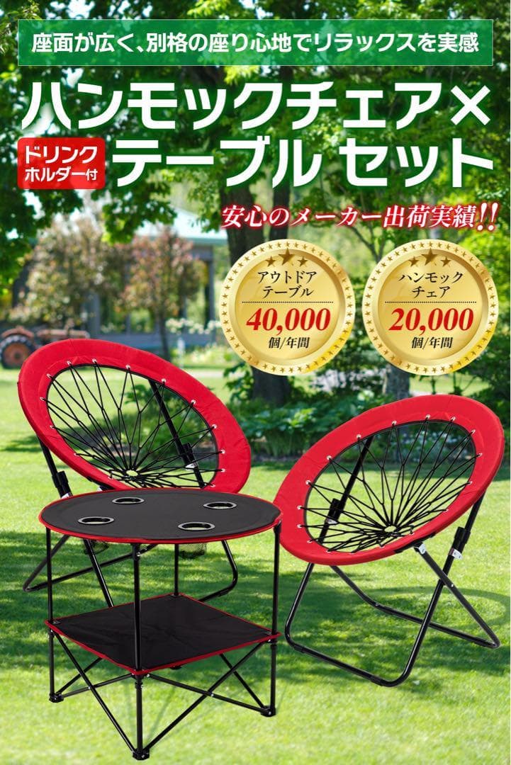 【新感覚】 ハンモックチェア&テーブル3点セット （レッド） 無重力 アウトドア