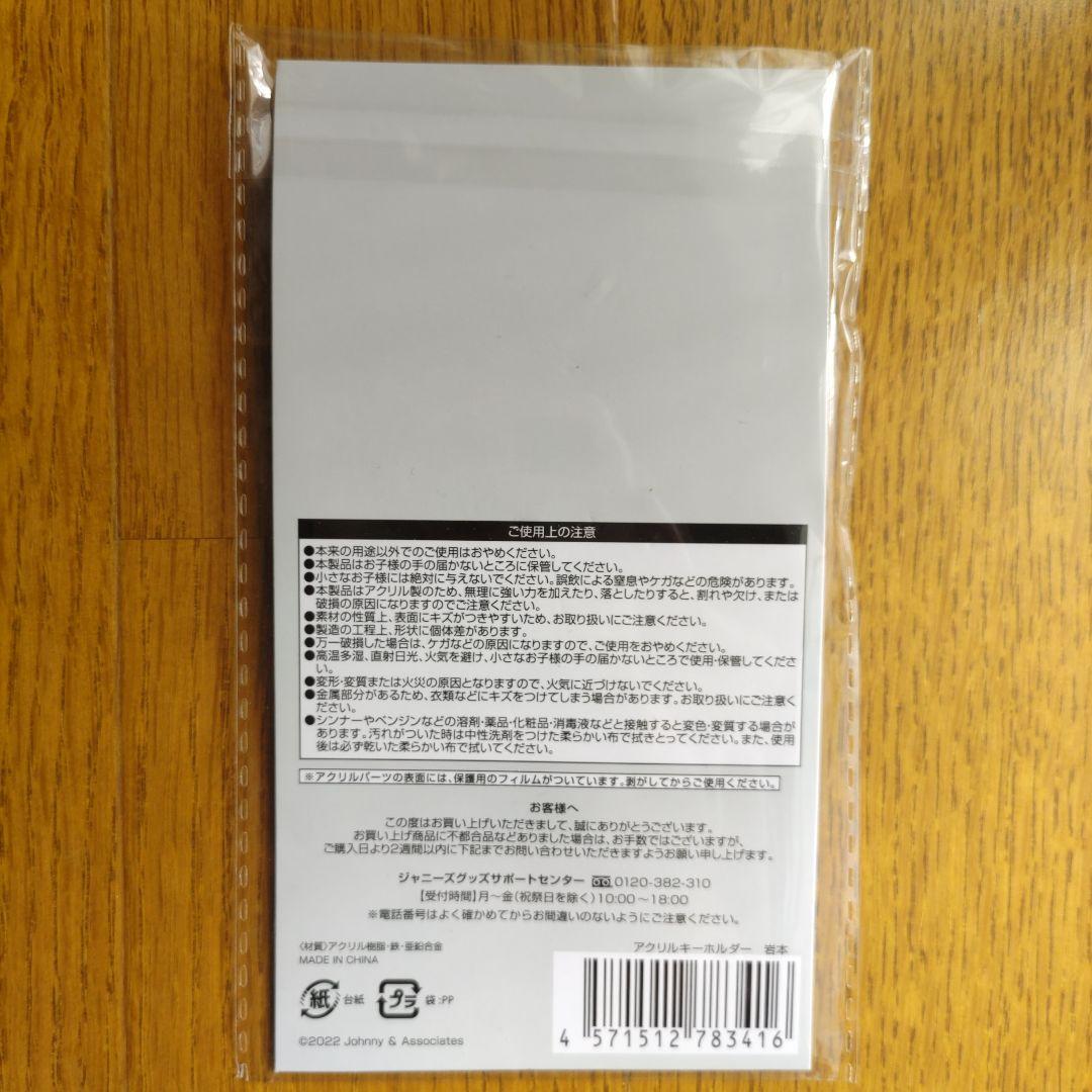  Man 岩本照 すのチル チルぬい ぬいぐるみ 未開封 3点SET