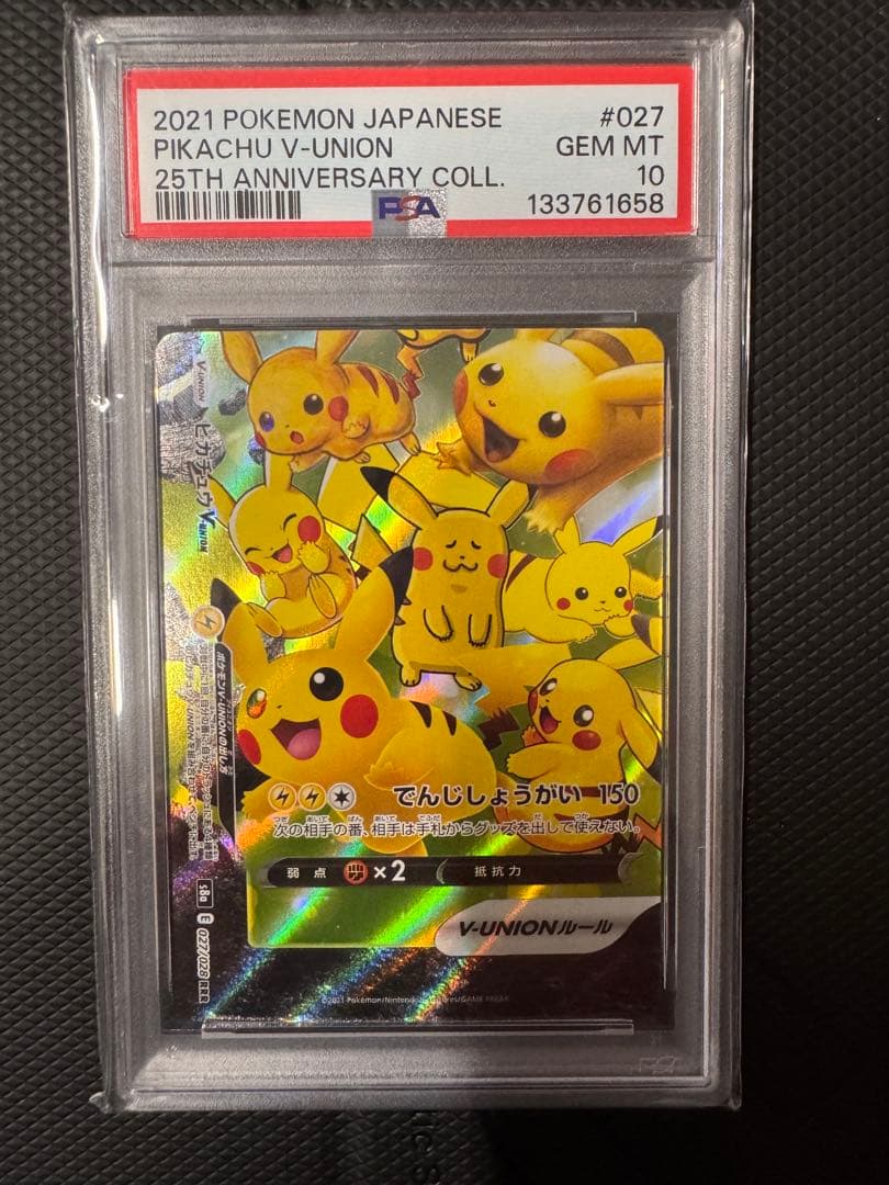 PSA10 4連番 ピカチュウV-UNION 25th