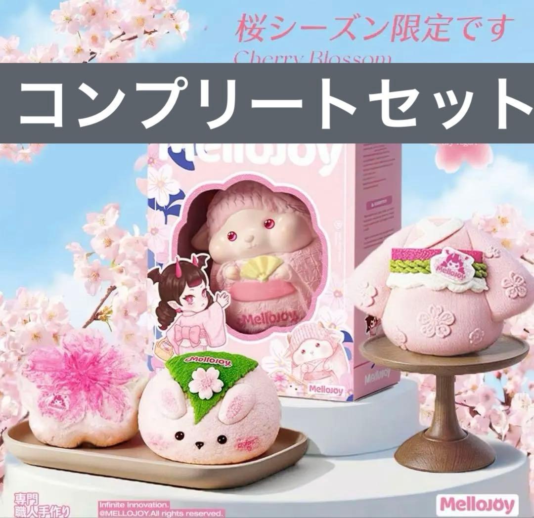 MelloJoy 桜シーズン限定 コンプリートセット