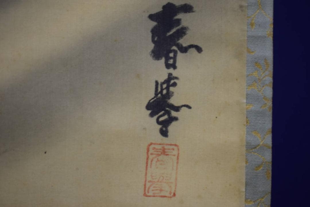 模写/山本春挙/鯉図/布袋屋掛軸HG-8