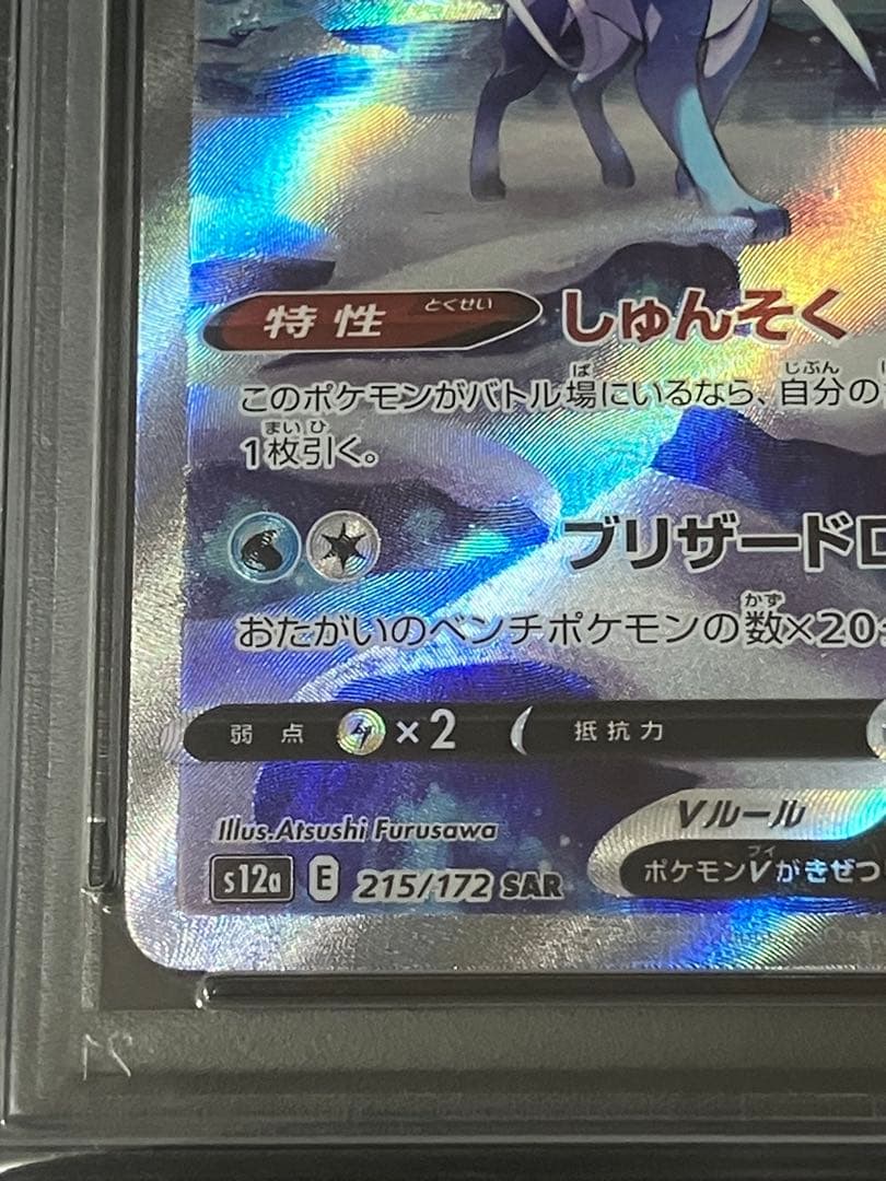 ポケモンカード　スイクンV PSA 10 Vスターユニバース　SAR