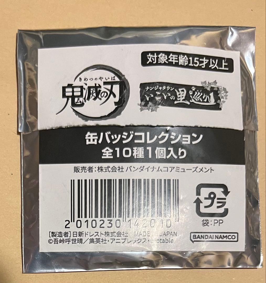 残1 鬼滅の刃 無一郎　ナンジャタウン いこいの里巡り　缶バッジ コレクション