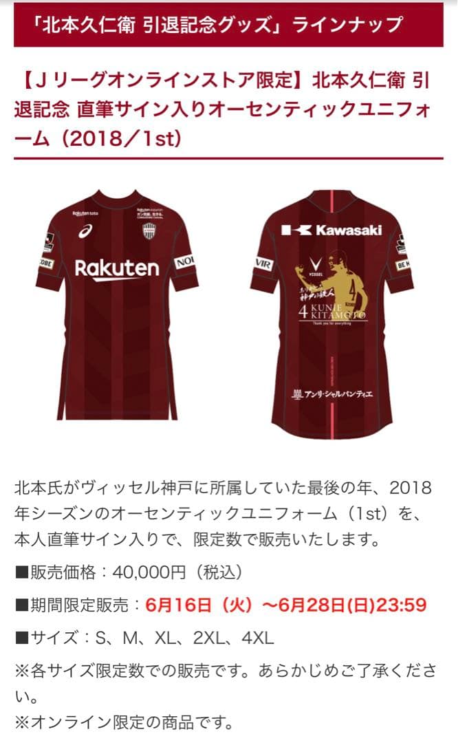 レア！北本久仁衛 引退記念 直筆サイン入りオーセンユニ ヴィッセル神戸2018
