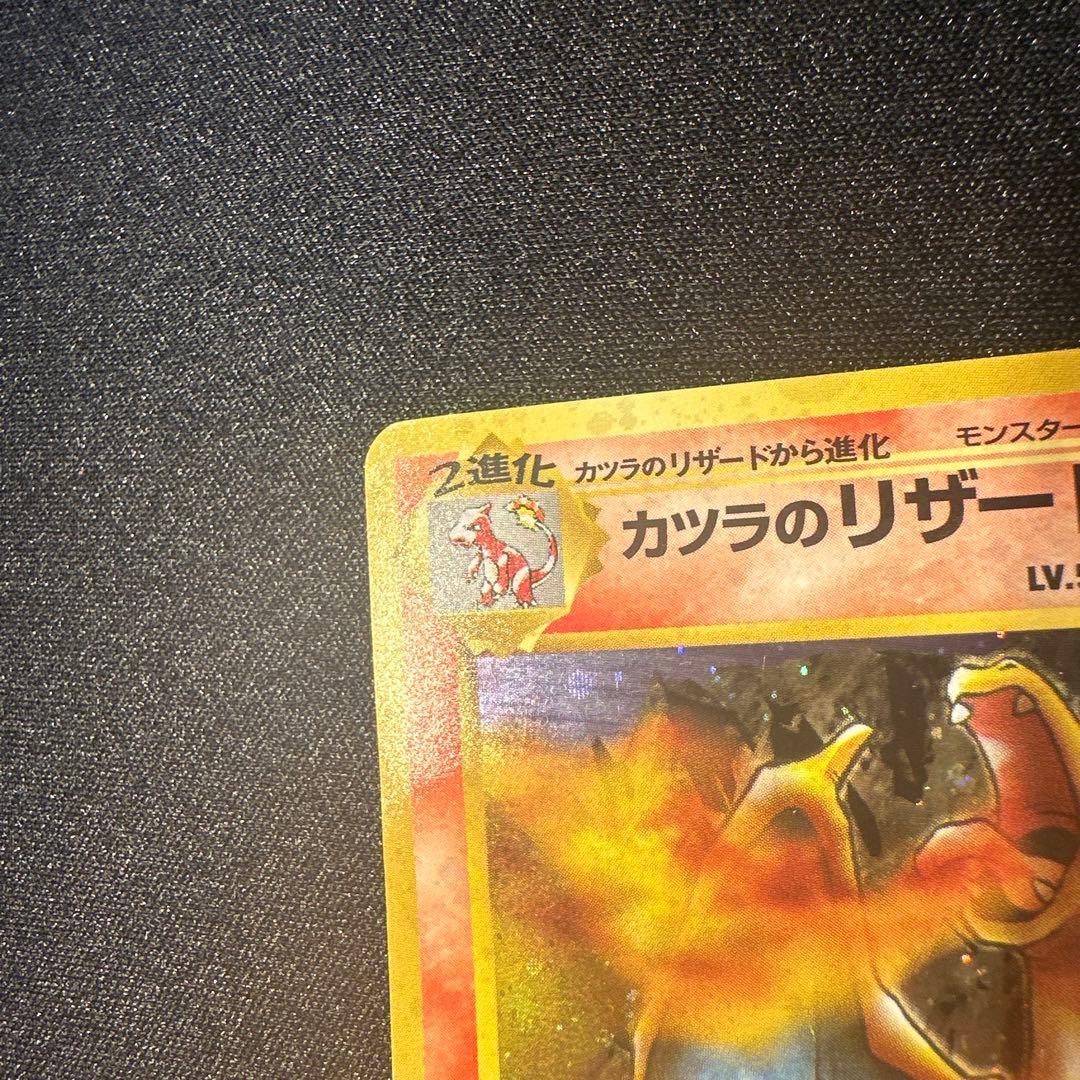 カツラのリザードン旧裏