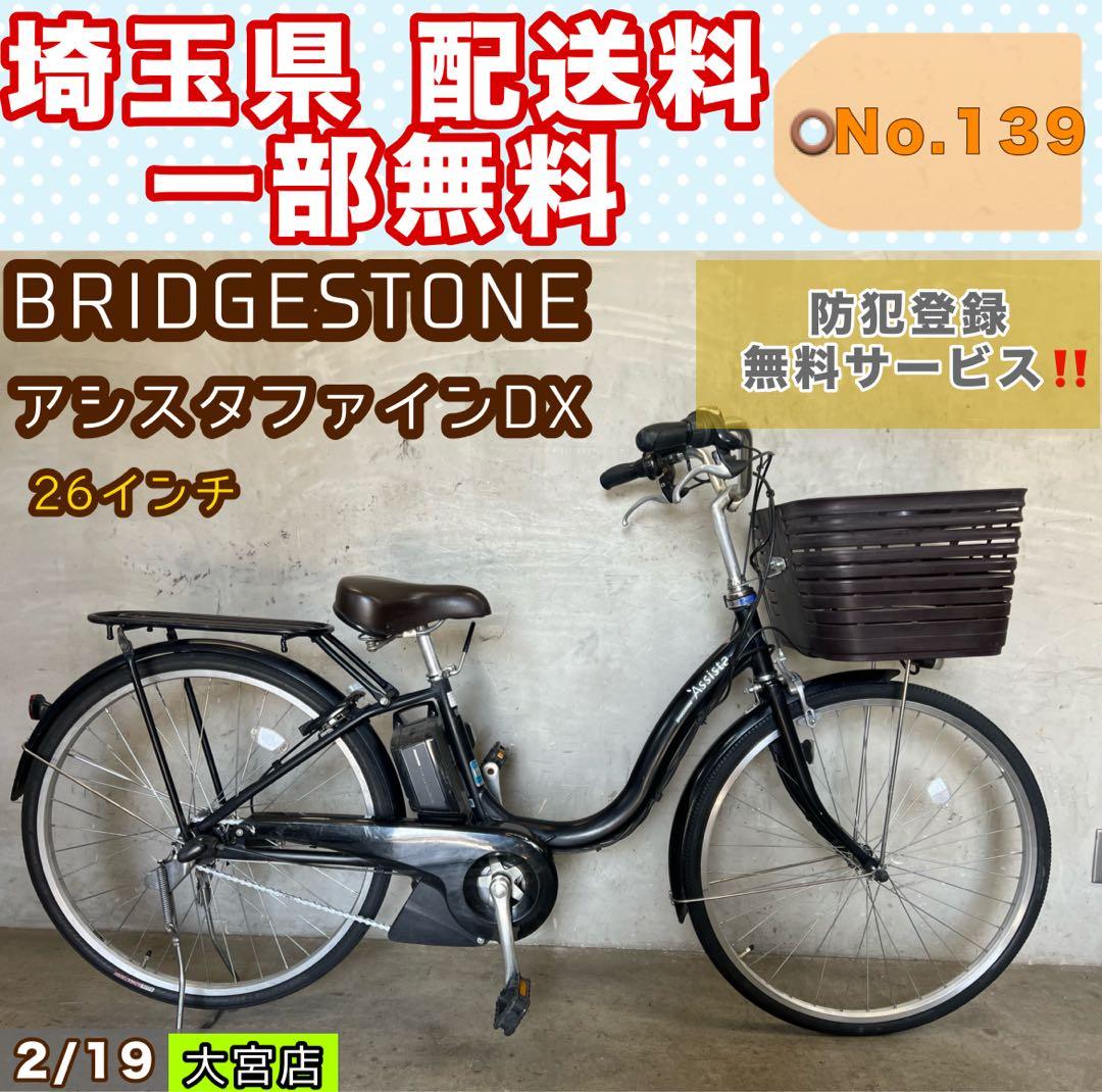 電動アシスト自転車 BRIDGESTONE アシスタファインDX ２６インチ