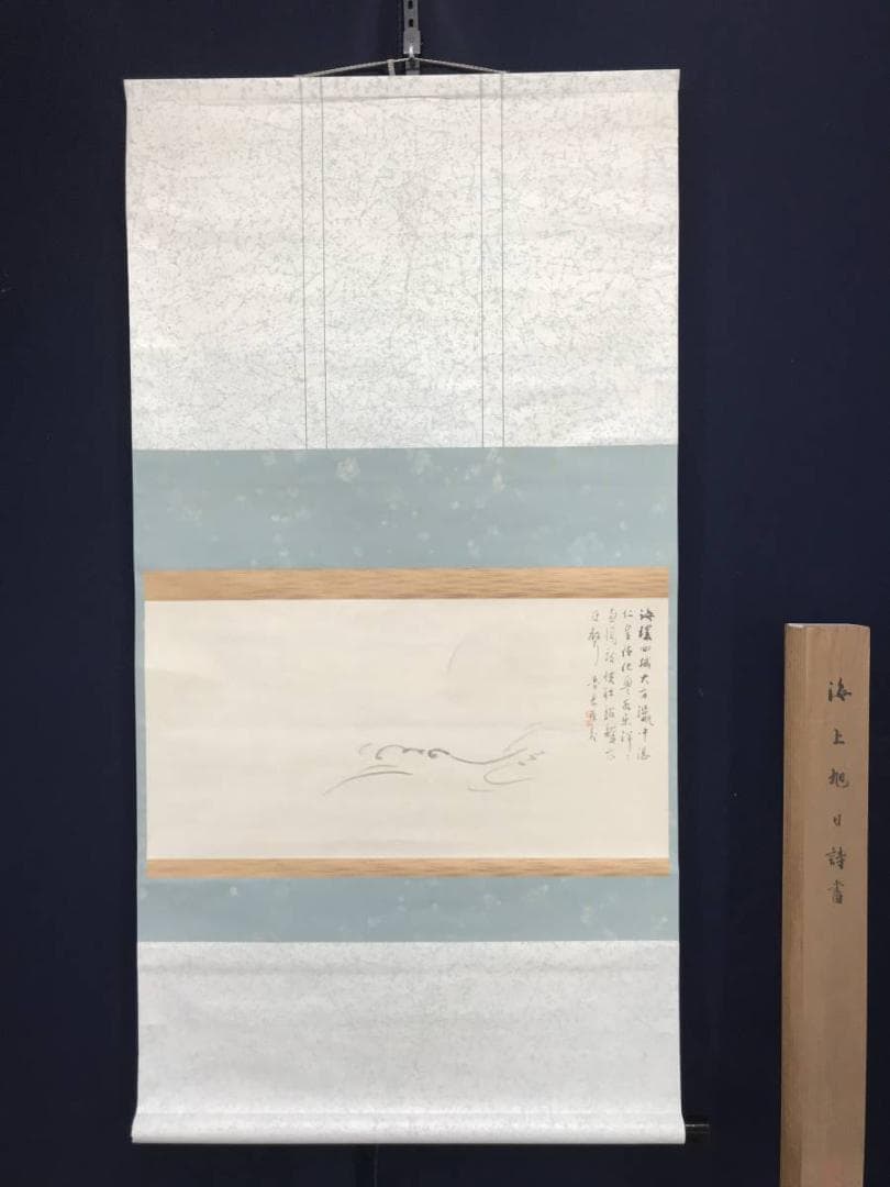 【真作】普岳/海上旭日詩画/日ノ出図/山水図/横物/掛軸/名家伝来/AC-125