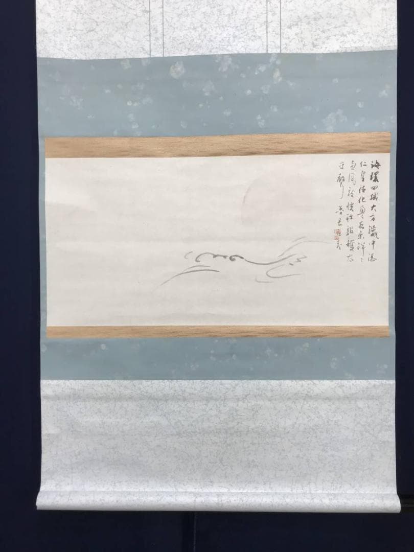 【真作】普岳/海上旭日詩画/日ノ出図/山水図/横物/掛軸/名家伝来/AC-125