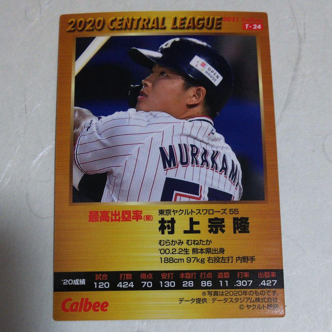 プロ野球チップス2021 東京ヤクルトスワローズ 村上宗隆