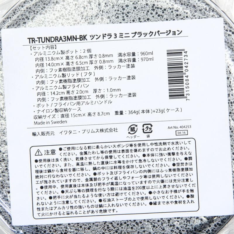 trangia / トランギア ツンドラ3ミニ ブラックバージョン