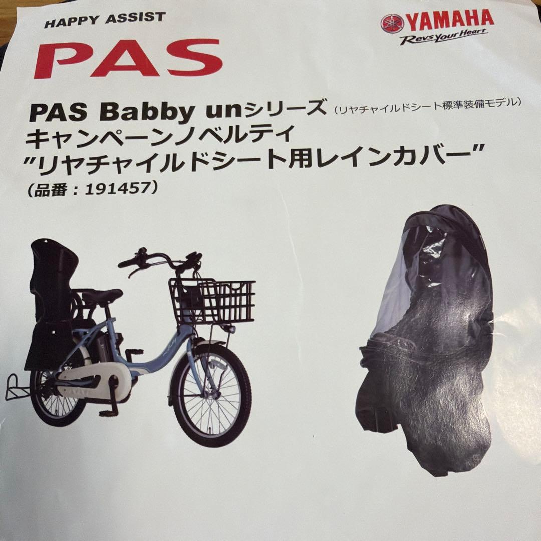 新品YAMAHA製 2019年モデル PAS Babby un専用 レインカバー