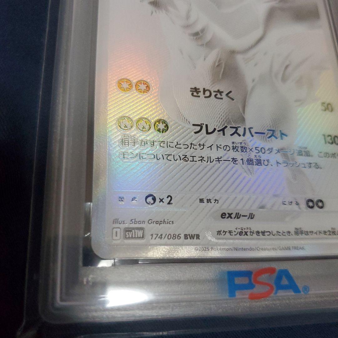 レシラムex PSA10