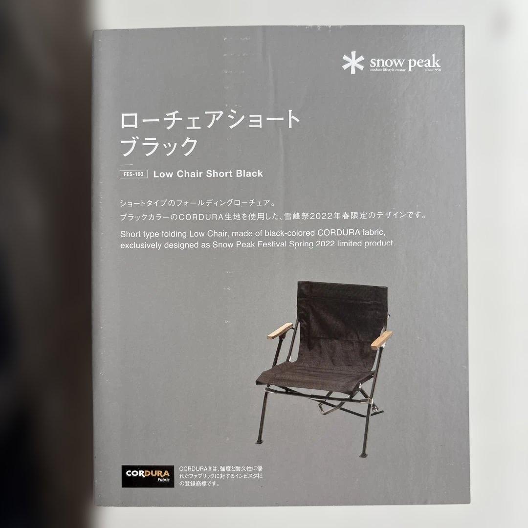 H*u様 雪峰祭限定 2022 スノーピーク ローチェア ショート ブラック