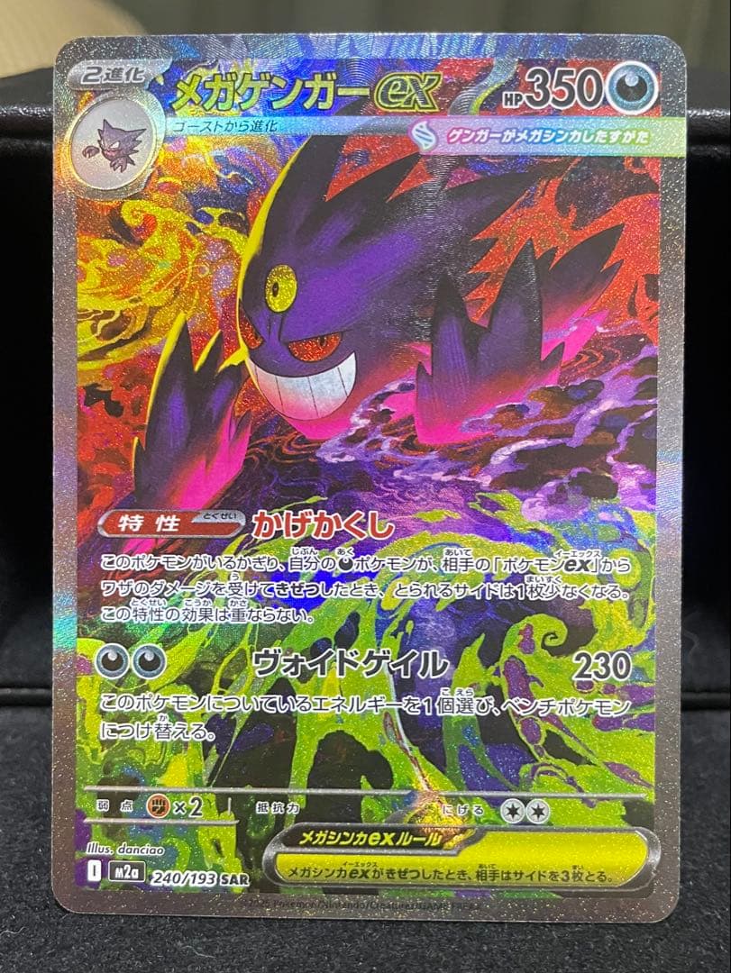 ポケモンカード　メガゲンガーex sar MEGAドリーム