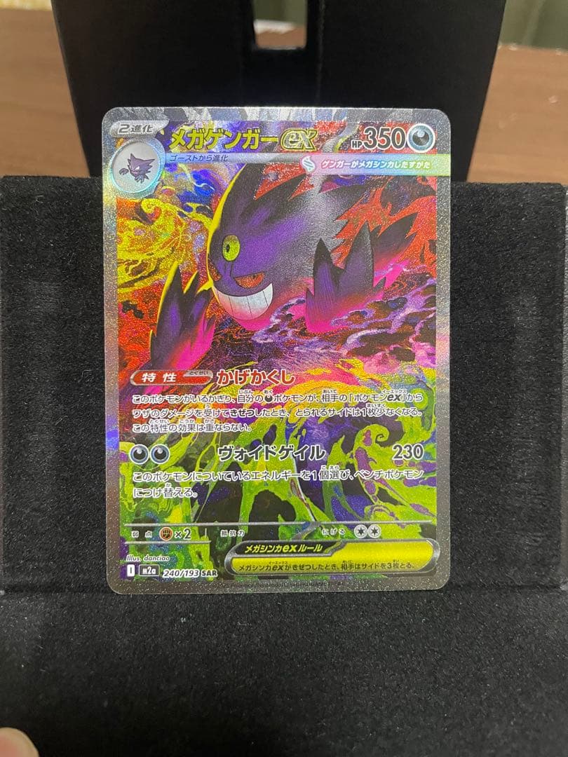 ポケモンカード　メガゲンガーex sar MEGAドリーム