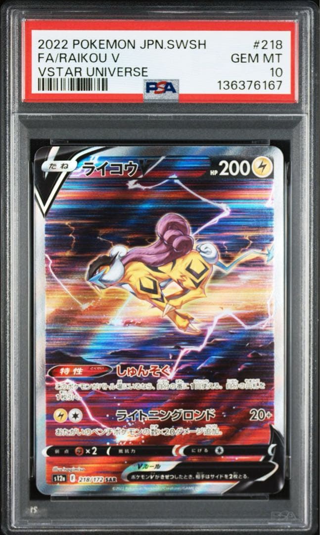 【PSA10 連番】エンテイV スイクンV ライコウV SAR 三犬　VSTAR
