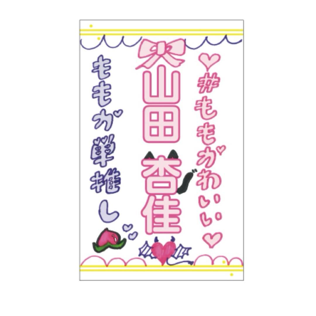 ≒JOY ニアジョイ　山田杏佳　ペンライトフィルム