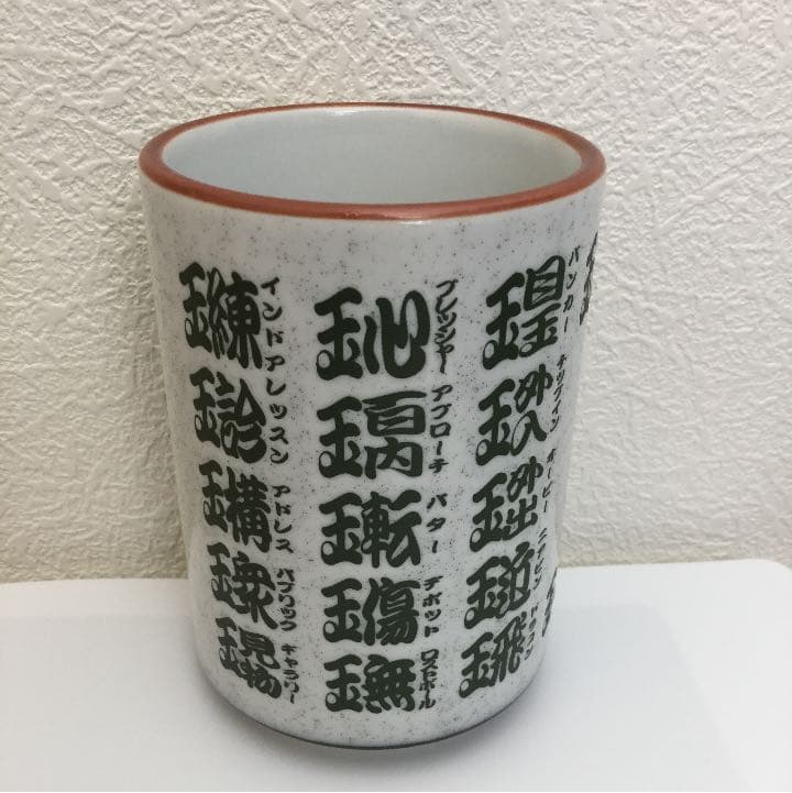 湯呑み【コンペ商品】