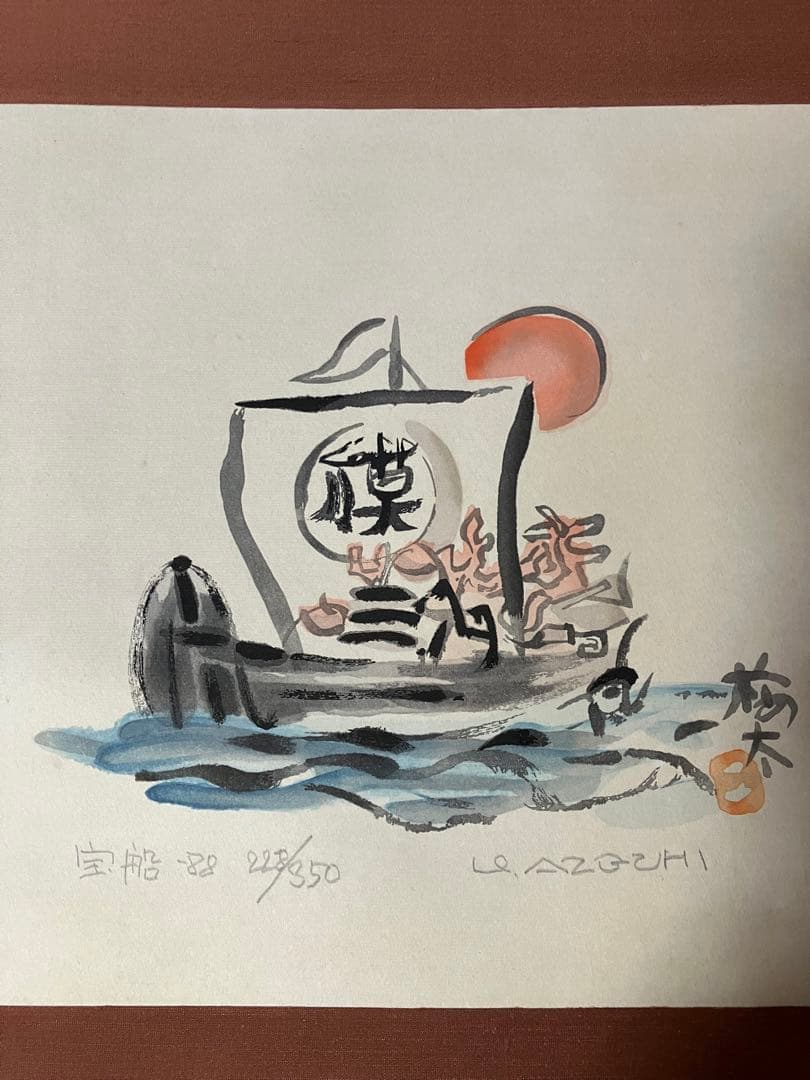 畦地梅太郎版画掛け軸　美品