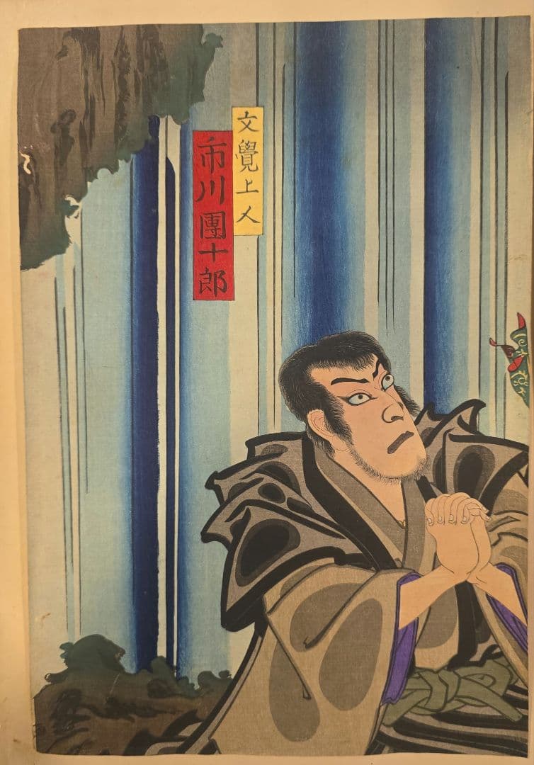「文覚上人　不動明王」大判三枚続