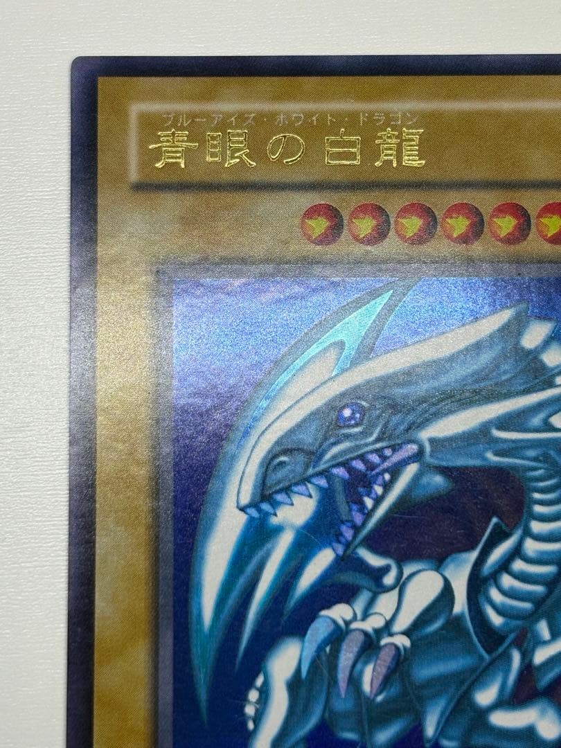 ③新品とはいきませんが。。綺麗です。青眼の白龍 ウルトラレア 初期絵