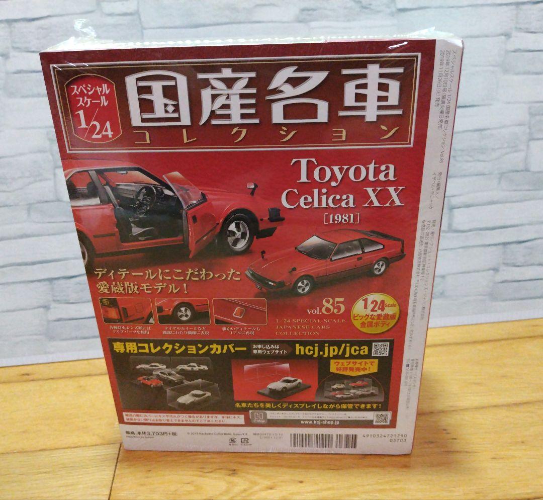 国産名車コレクション トヨタ セリカ XX GT（1981）1/24　未開封