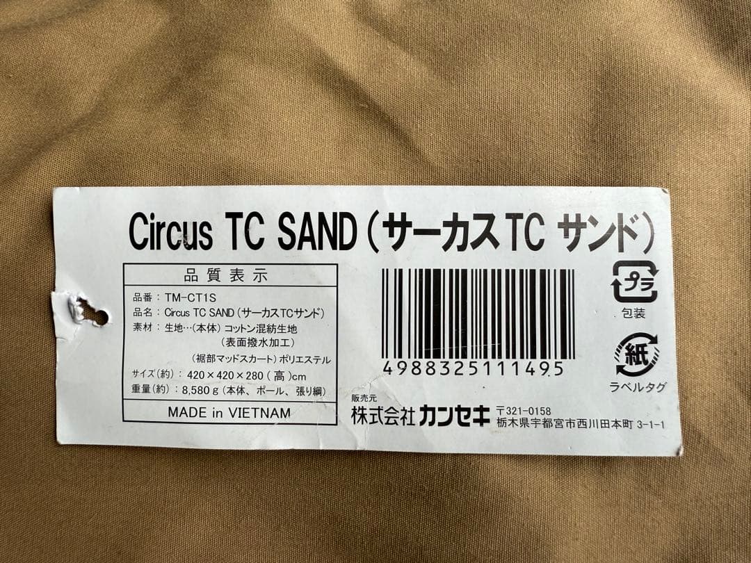 【Tent-Mark Design】サーカスTC サンド