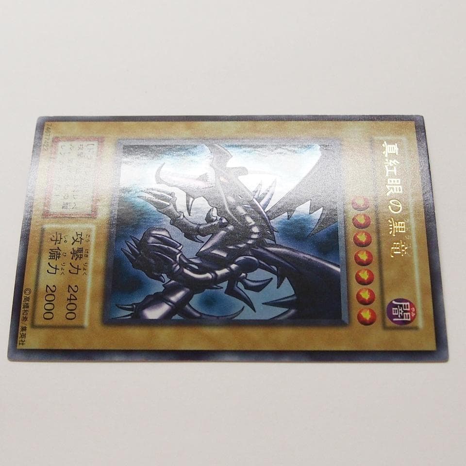完美品級 遊戯王 真紅眼の黒竜 初期 ウルトラ ワンオーナー自引き品