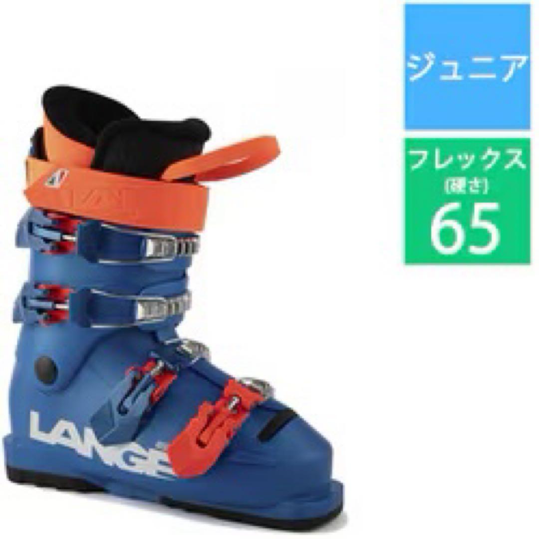 ジュニアスキーブーツ LANGE RSJ65 22-22.5cm フレックス65
